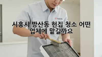 시흥시 방산동 헌집 청소, 어떤 업체에 맡길까요?