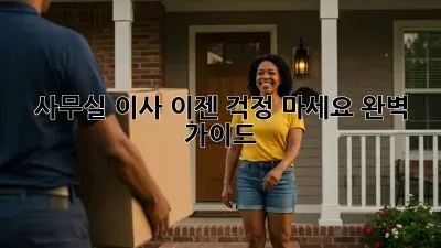 사무실 이사, 이젠 걱정 마세요! 완벽 가이드
