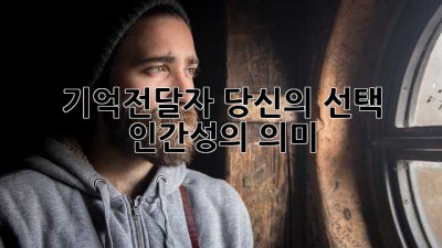 기억전달자: 당신의 선택, 인간성의 의미