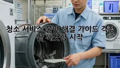 청소 서비스 불만 해결 가이드: 걱정 끝, 깨끗함 시작!