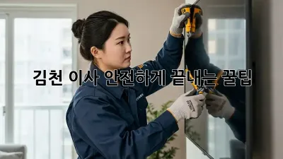 김천 이사, 안전하게 끝내는 꿀팁!